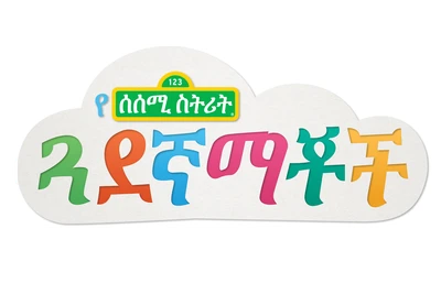 Amharic logo